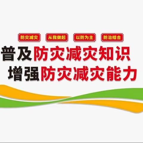 安全第一  生命至上——滦州市第三实验小学防灾减灾周主题活动剪影