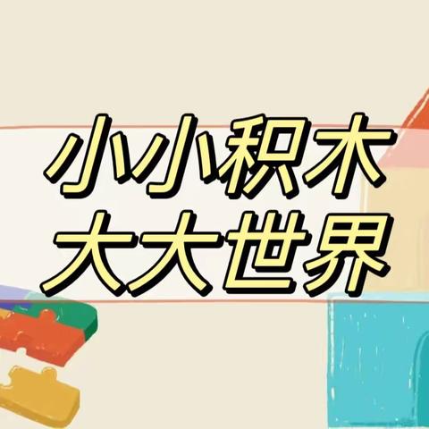 小小积木•大大世界——最佳伙伴•丫丫幼儿园洪恩积木建构汇报会