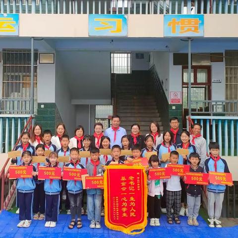 情暖童心，筑梦未来——郑永和基金会爱心资助拍石头乡永和小学