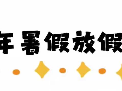 薛城区北临城小学幼儿园2023年暑假放假通知及温馨提示