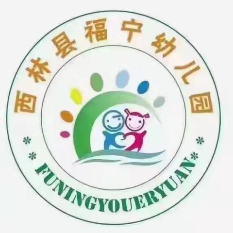 西林县福宁幼儿园                   返园温馨提示