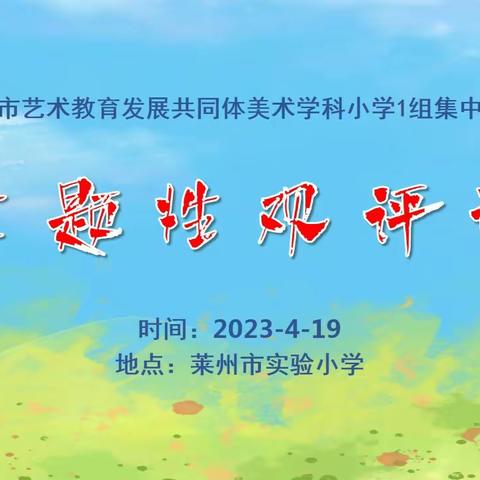2023年莱州市艺术教育共同体美术学科小学一组4月教研活动