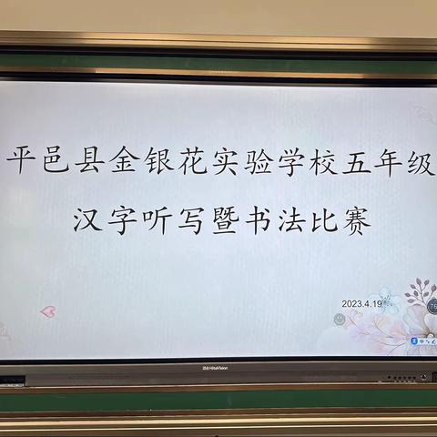 一听一写承汉韵 一笔一画展风采——平邑县金银花实验学校五年级汉字听写暨书法大赛