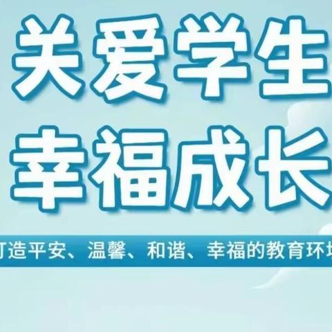 关爱学生  幸福成长——习文镇中心校时固小学