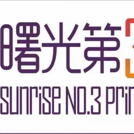 关爱学生 幸福成长 · “双减”提质篇丨课后服务促双减  多彩课堂助成长—曙光第三小学课后服务纪实