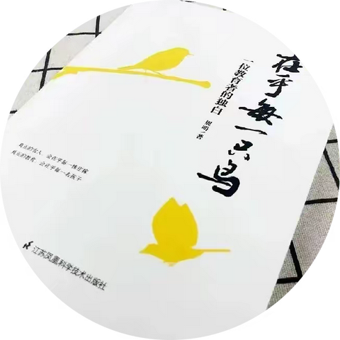 【新教育·乐读书社】棠张实小海棠校区第一组阅读交流活动 ——《在乎每一只鸟》