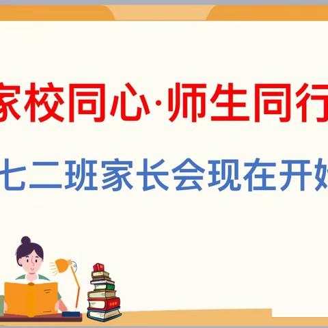 家校同心，师生同行 家校携手助推成长 |记七二班期中家长会