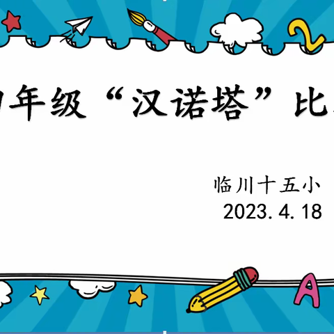 益智游戏，玩转数学 —临川十五小汉诺塔比赛活动报道