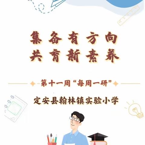 【榕研助长】集备有方向 共育新素养-翰林镇实验小学“每周一研”（第十一周）