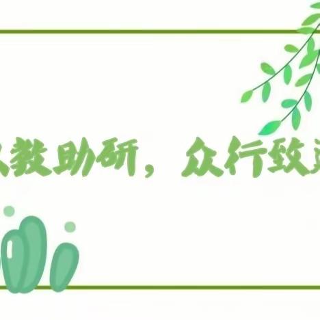 【榕研助长】以教助研，众行致远-定安县翰林镇实验小学第四周教研活动