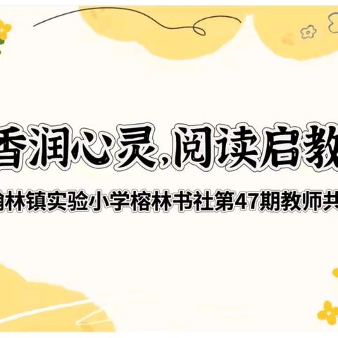 【榕林书社】书香润心灵，阅读启教途—定安县翰林镇实验小学榕林书社第47期共读共享活动