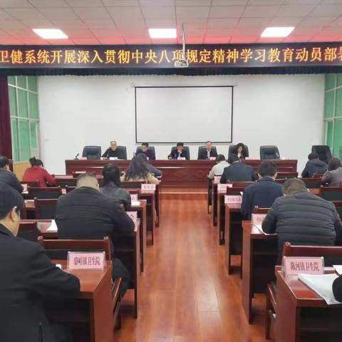 周至县卫生健康局召开深入贯彻中央八项规定精神学习教育工作部署会