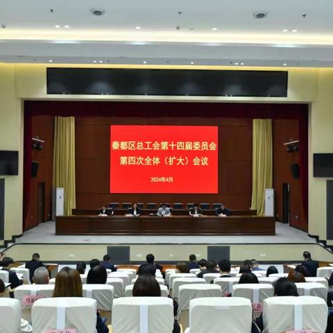 秦都区总工会召开第十四届四次全委（扩大）会议