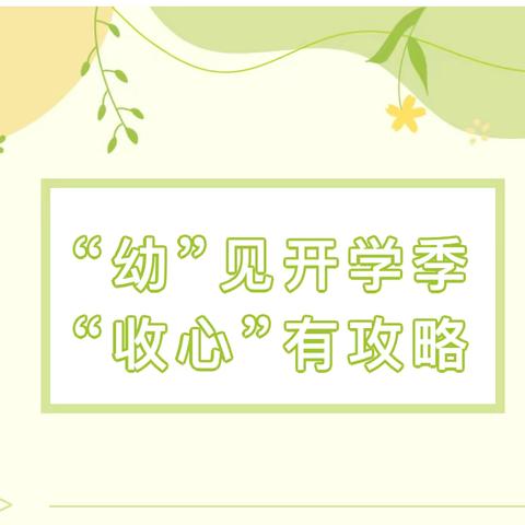 “幼”见开学季，收心有攻略——博士英才幼儿园春季返园收心计划