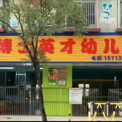 阳春市春城博士英才幼儿园→“幼”见开学季，收心有攻略