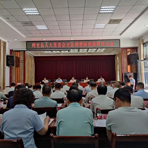 县人大常委会召开立法调查研究员聘任大会