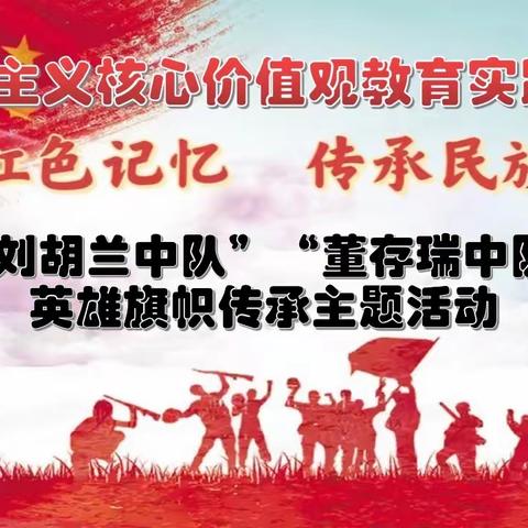 【桥东区回民小学·校园时讯】社会主义核心价值观教育实践活动一一 回民小学举办英雄旗帜传承主题活动