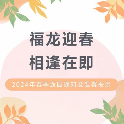 福龙迎春 相逢在即——滟澜山幼儿园2024春季返园通知及温馨提示