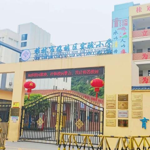 初探小学，体验成长——滟澜山幼儿园幼小衔接之参观桂林市临桂区实验小学