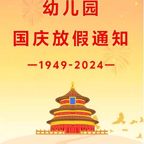 滟澜山幼儿园2024年国庆节放假通知