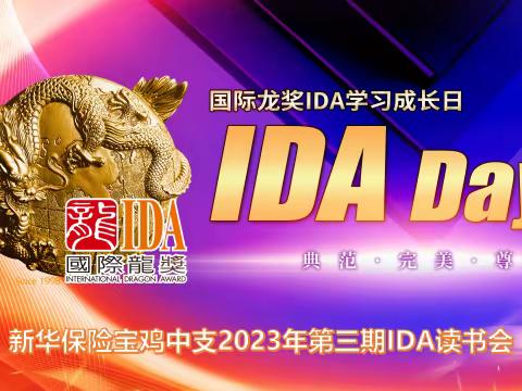 新华保险宝鸡中支第五期IDA读书会