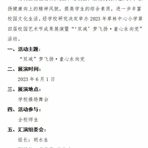 “双减”梦飞扬·童心永向党——记草林中心小学第四届校园艺术节成果展演暨六一文艺汇演活动