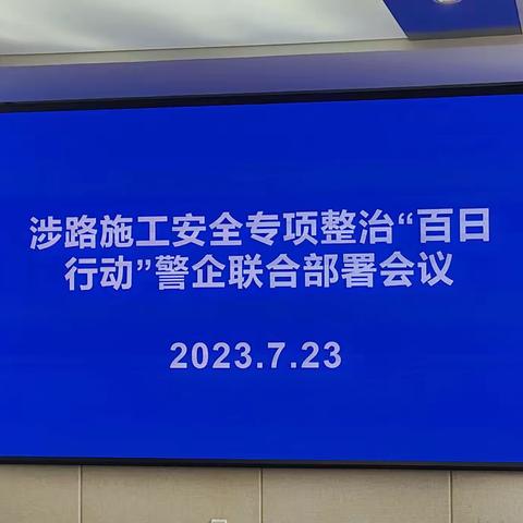 阜新分公司联合阜新交警支队召开涉路施工安全专项整治 “百日行动”约谈会