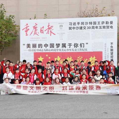 重庆市大渡口区育才小学三年级之“感受文明之母，对话传承使者”2023秋季研学活动