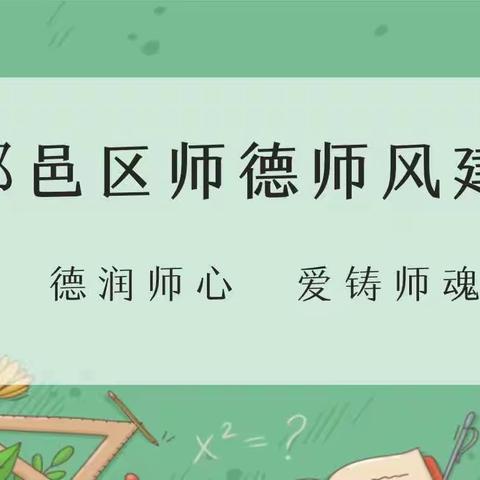 德润师心  爱铸师魂‖鄠邑区师德师风工作周报（4月15日—21日）