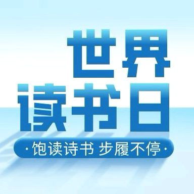 世界读书日：书香请进来·银龄讲出来