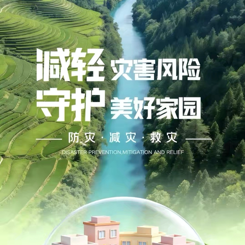 人人讲安全 个个会应急 | 凤鸣西路社区防灾减灾日活动干货满满！