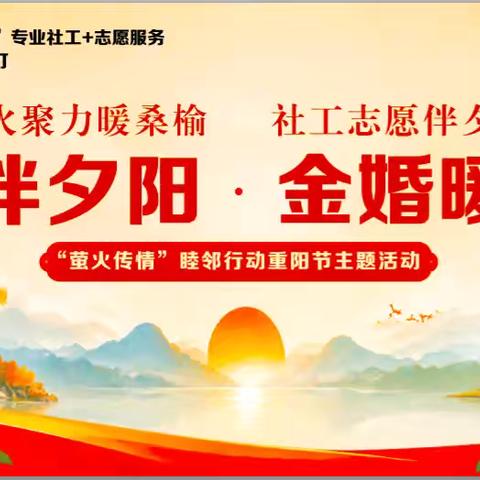 萤火伴夕阳·金婚暖重阳——凤鸣西路社区开展“萤火传情”睦邻行动重阳节主题活动