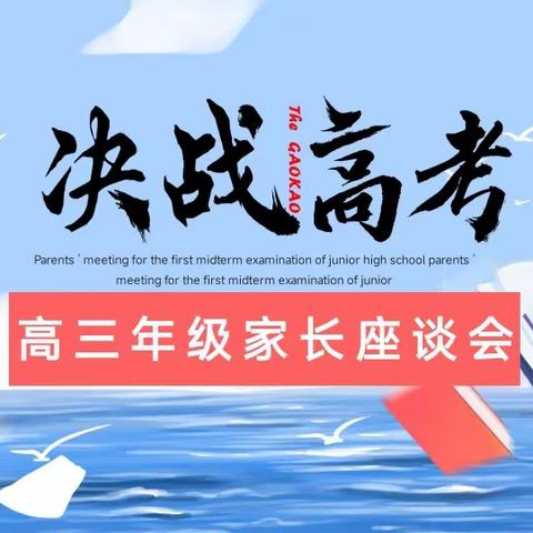 家校联动，决战高考——高三年级家长座谈会