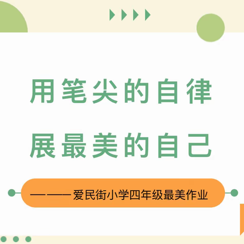 用笔尖的自律  展最美的自己———新城区爱民街小学四年级最美作业展