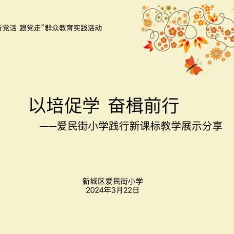 以培促学  奋楫前行———新城区爱民街小学践行新课标教学展示分享