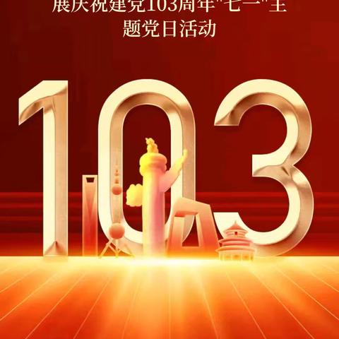 "清风廉香沁党心、笃行实干践初心"滦平县第六幼儿园开展庆祝建党103周年"庆七一"主题党日活动