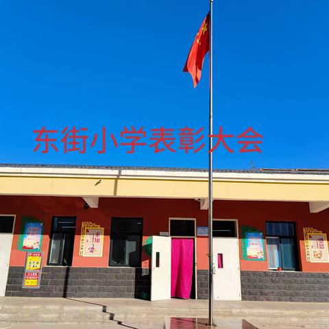 表彰催奋进,榜样促前行 | 东街小学期中综合素养测评表彰大会