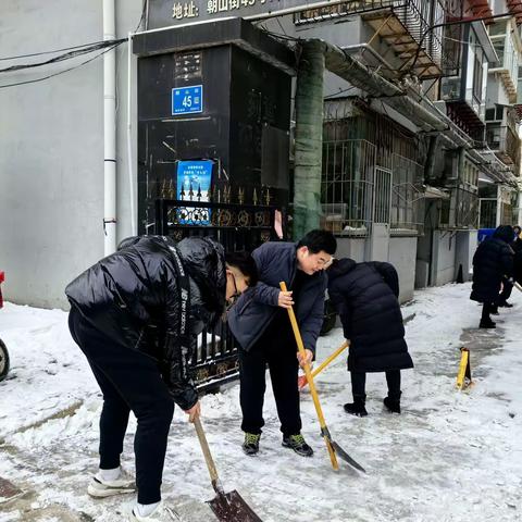 扫雪除冰暖民心，携手共建平安路——朝山街社区联合辖区共建单位开展扫雪除冰活动