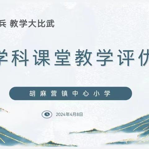 岗位大练兵 教学大比武——胡麻营镇中心小学语文学科课堂教学评优活动