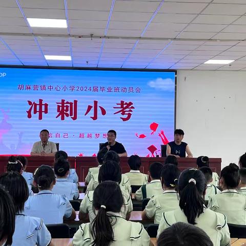 携手共进，梦想起航——胡麻营镇中心小学召开毕业考试动员会