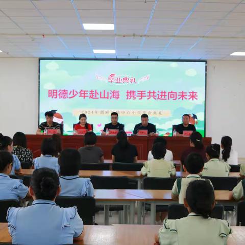 “明德少年赴山海  携手共进向未来”——胡麻营镇中心小学六年级毕业典礼