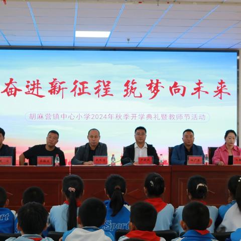 2024年胡麻营镇中心小学教师节暨秋季开学典礼庆祝活动