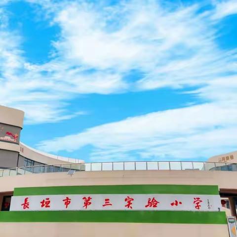 【长垣市第三实验小学】【双减课堂】科学小实验——逃跑的牙签