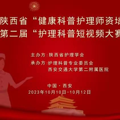 第二届陕西省健康科普护理师资培训班暨第二届护理科普短视频大赛圆满举办