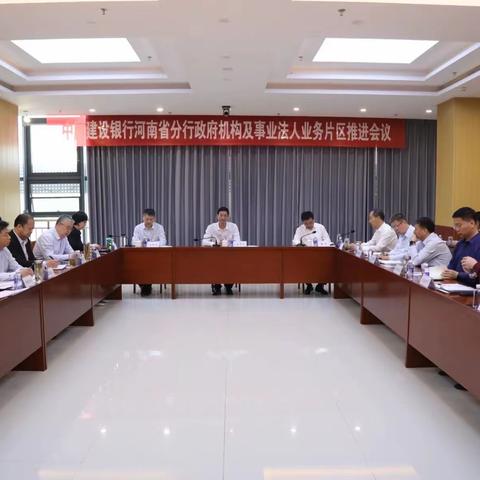 河南省分行召开机构业务片区推进会