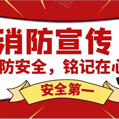 消防演练进校园，防火安全记心间--漠华小学消防安全系列活动