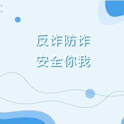 反诈防诈 安全你我——漠华小学致师生家长的防诈倡议书