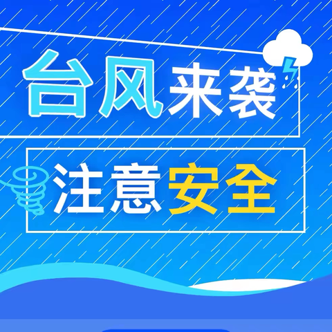 台风来袭 注意安全——漠华小学关于预防第3号台风“格美”致家长的一封信