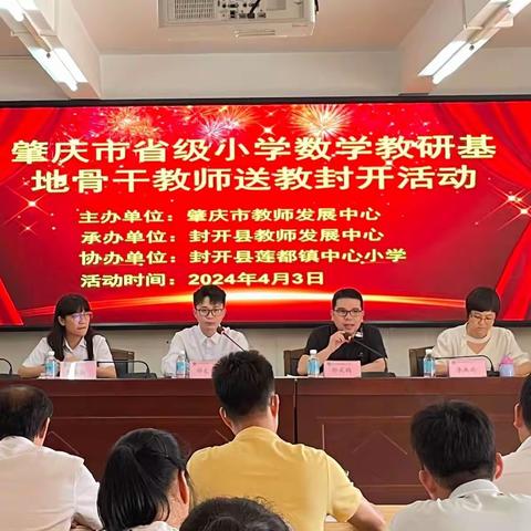 名师送教沐春风 学思共研行致远——肇庆市省级小学数学教研基地骨干教师到莲都镇中心小学送教活动