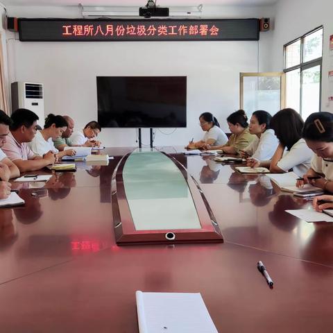 工程所八月份垃圾分类工作部署会